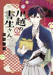 川越の書生さん 分冊版(1)