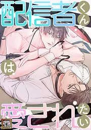配信者くんは愛されたい [1巻]