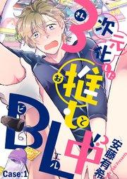 3次元化した推しとBL中!? Case:1