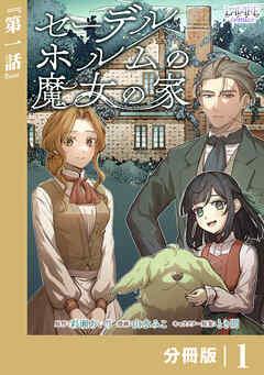 セーデルホルムの魔女の家【分冊版】 [1巻]