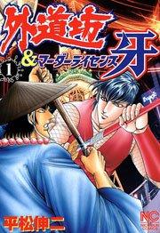 外道坊&マーダーライセンス牙 1