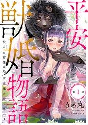平安獣婚物語 ~獣人旦那様は処女花嫁を甘く蕩かす~(分冊版) 【第1話】