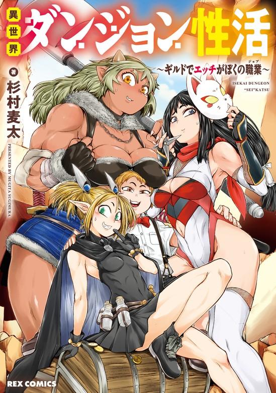 異世界ダンジョン性活 ~ギルドでエッチがぼくの職業~【イラスト特典付】 [1巻]