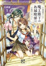 魔王陛下のお掃除係【分冊版】 1