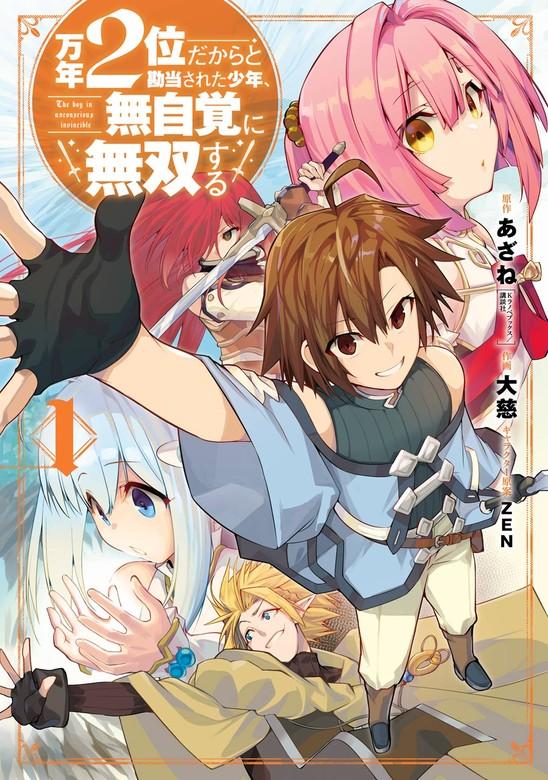 万年2位だからと勘当された少年、無自覚に無双する [1巻]