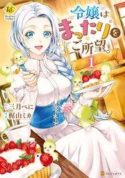 令嬢はまったりをご所望。1