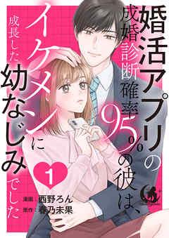 婚活アプリの成婚診断確率95%の彼は、イケメンに成長した幼なじみでした 【短編】