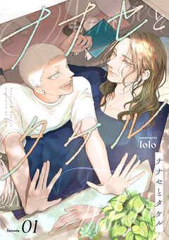 ナナセとタケル act [1巻]