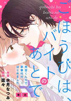 noicomiごほうびは、バイトのあとで~雨宮くんちで家事代行はじめました~