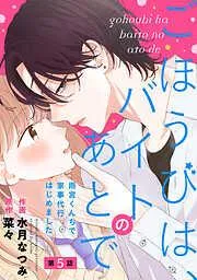 noicomiごほうびは、バイトのあとで~雨宮くんちで家事代行はじめました~5巻 [5巻]