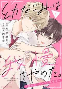幼なじみは我慢をやめた。~目覚めたケモノは溺愛中~ [1巻]