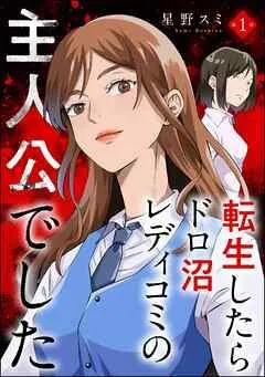 転生したらドロ沼レディコミの主人公でした(分冊版)