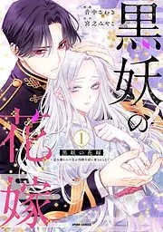 黒妖の花嫁~忌み嫌われた私が冷酷大尉に愛されるまで~1 [1巻]
