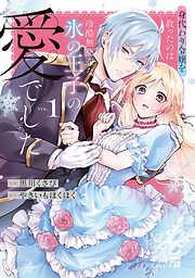 身代わり令嬢を救ったのは冷酷無慈悲な氷の王子の愛でした1 [1巻]