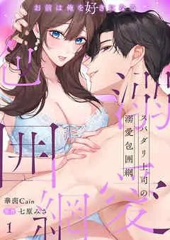 スパダリ上司の溺愛包囲網~お前は俺を好きになる