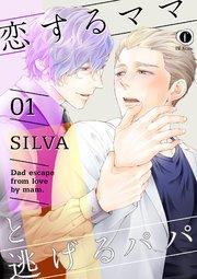 恋するママと逃げるパパ (1)