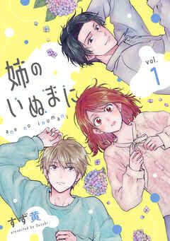 姉のいぬまに [1巻]