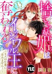 【単話売】捨てられ姫はイジワル王に奪われる ~キスは仕事に含みません!~ 1話