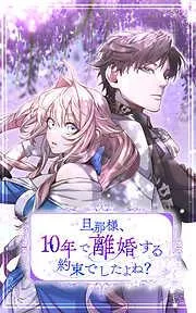 旦那様、10年で離婚する約束でしたよね? [3巻]