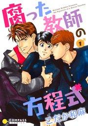 【カラー完全収録】腐った教師の方程式(1)