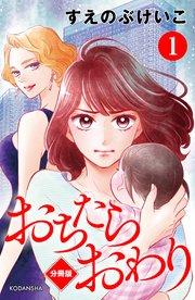 おちたらおわり 分冊版(1)