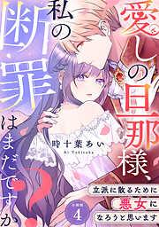 愛しの旦那様、私の断罪はまだですか? ~立派に散るために悪女になろうと思います~