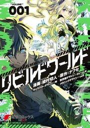 リビルドワールド 1