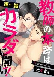教師の本音はカラダに聞け!【単話】 1