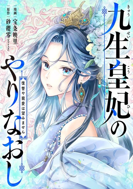 九生皇妃のやりなおし ~復讐や寵愛は望みません~ [1巻]