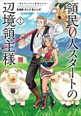 領民0人スタートの辺境領主様 〜青のディアスと蒼角の乙女〜
