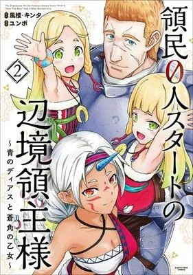 領民0人スタートの辺境領主様 〜青のディアスと蒼角の乙女〜 [2巻]