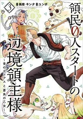 領民0人スタートの辺境領主様 〜青のディアスと蒼角の乙女〜 [3巻]