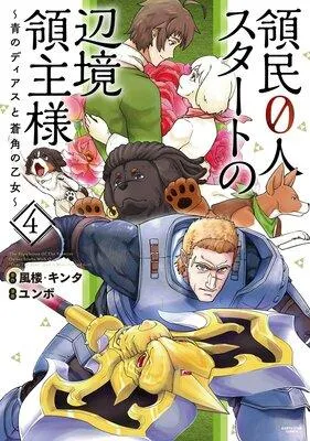 領民0人スタートの辺境領主様 〜青のディアスと蒼角の乙女〜 [4巻]
