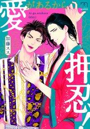 愛があるから押忍!【単行本版(シーモア限定描き下ろし付)】