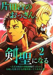 片田舎のおっさん、剣聖になる~ただの田舎の剣術師範だったのに、大成した弟子たちが俺を放ってくれない件~