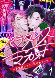 パラダイスマカオ~詐欺師はカジノ王に愛される~ #1