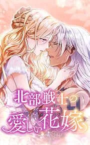 北部戦士の愛しい花嫁「身をささげる」 [4巻]