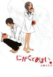 にがくてあまい(1)