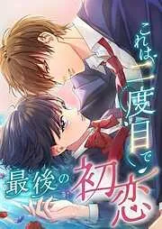 これは二度目で最後の初恋2話 [2巻]