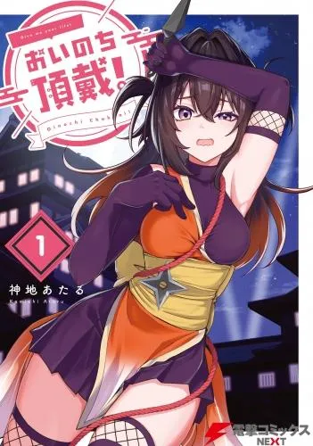 おいのち頂戴!