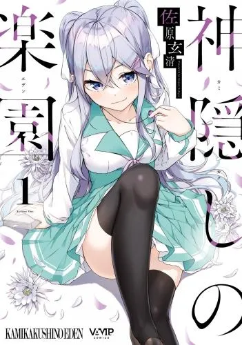 神隠しの楽園 [1巻]