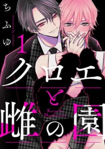 クロエと雌の園 act.1 [1巻]