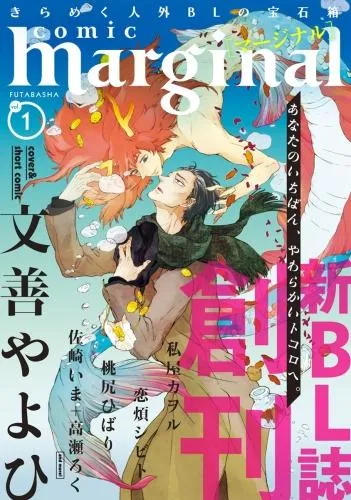 comic marginal 創刊号 [1巻]