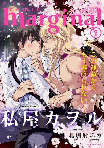 comic marginal [2巻]