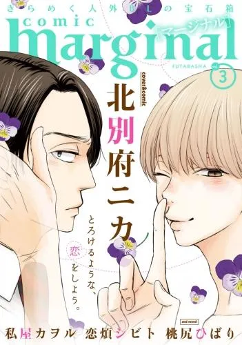 comic marginal [3巻]