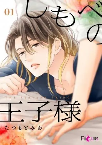 しもべの王子様 [1巻]