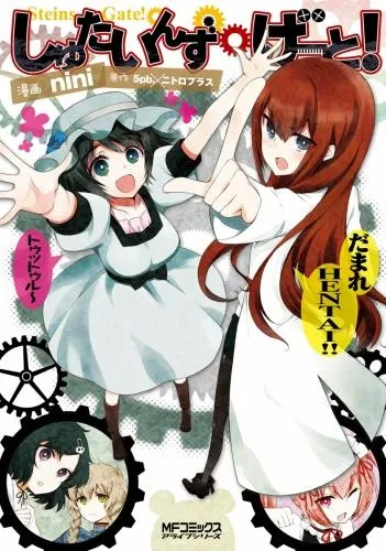 しゅたいんず・げーと! [1巻]