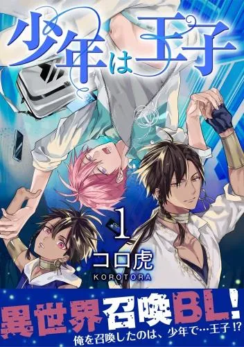 少年は王子 [1巻]