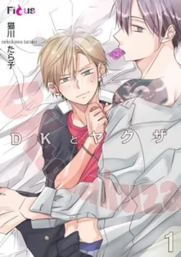 DKとヤクザ [1巻]