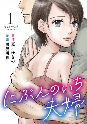 にぶんのいち夫婦 [1巻]